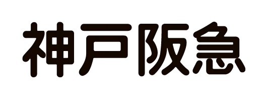 神戸阪急