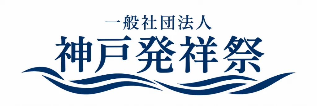 一般社団法人 神戸発祥祭