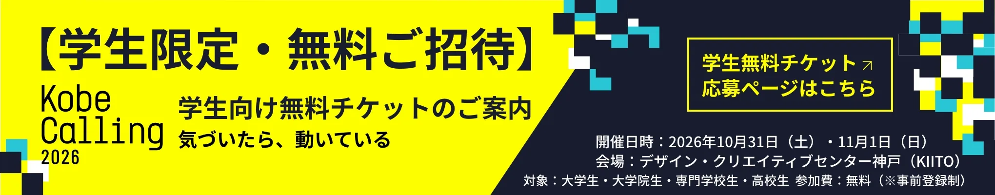 【学生限定・無料ご招待】Kobe Calling 2026 学生向け無料チケットのご案内